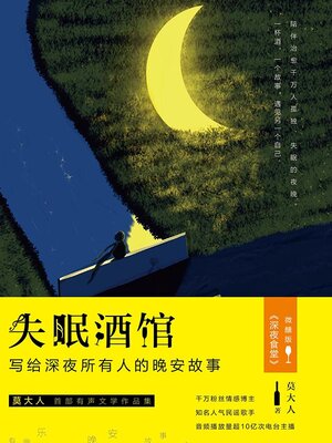 cover image of 失眠酒馆